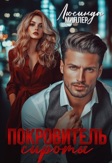 Покровитель сироты