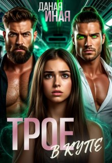 Трое в купе