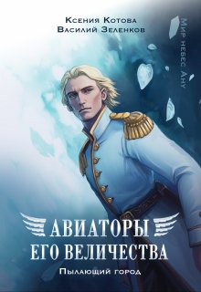 Авиаторы Его Величества: Пылающий город