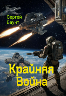 Крайняя Война