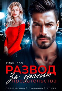 Развод. За гранью предательства