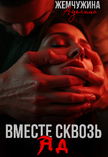Вместе сквозь ад