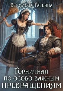 Горничная по особо важным превращениям