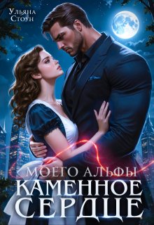 Каменное сердце моего альфы