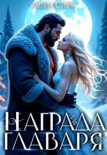 Награда для главаря