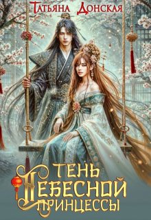 Тень Небесной Принцессы