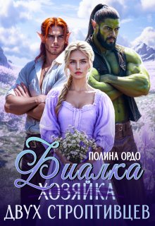 Фиалка (хозяйка) двух строптивцев