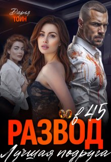 Развод в 45. Лучшая подруга