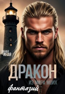 Дракон из мира моих фантазий