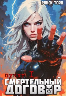 Смертельный договор. Пункт 1