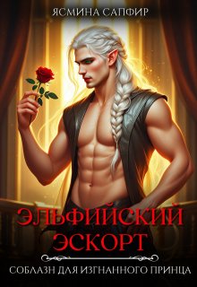 Эльфийский эскорт. Соблазн для изгнанного принца