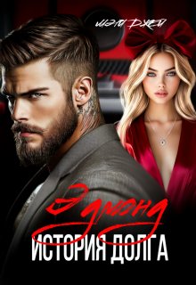 Эдмонд. История долга