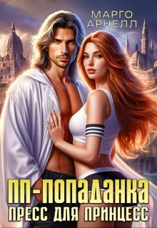Пп-попаданка. Пресс для принцесс