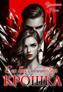 Его бриллиантовая крошка