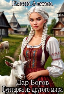 Дар Богов. Бунтарка из другого мира