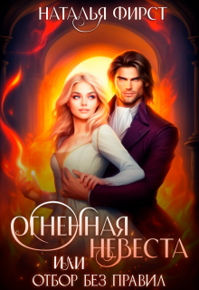 Огненная невеста, или Отбор без правил