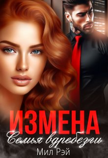 Измена. Семья вдребезги