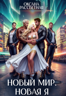 Новый мир. Новая Я