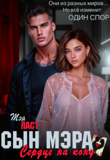 Сын мэра. Сердце на кону