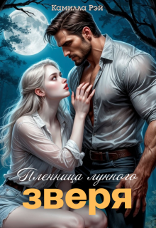 Пленница лунного зверя