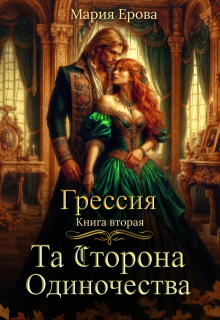 Грессия. Книга вторая. Та Сторона Одиночества.