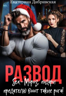 Развод. Sex-Мороз, подари предателю вооот такие рога!