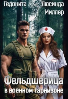 Фельдшерица в военном гарнизоне