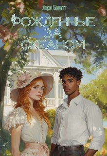 Рожденные за океаном