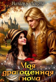 Моя драгоценная гнома