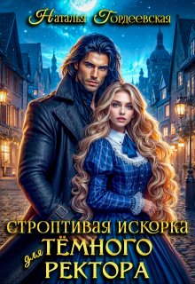 Строптивая искорка для темного ректора