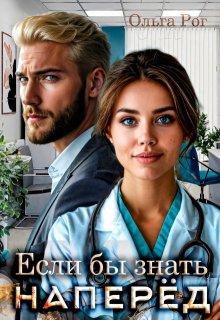 Если бы знать наперед