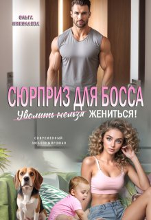Сюрприз для Босса. Уволить нельзя Жениться!