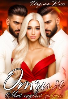 Отчим. Мой первый запрет