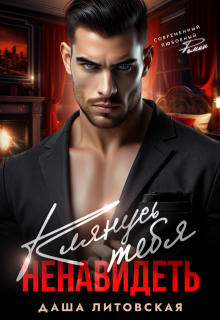 Клянусь тебя ненавидеть