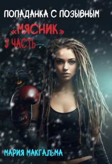 Попаданка с позывным «Мясник» 3