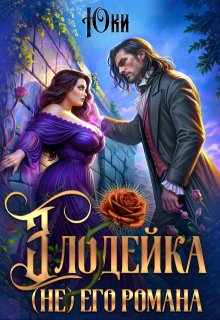 Злодейка (не) его романа