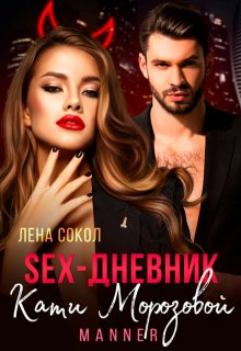 Sex-дневник Кати Морозовой