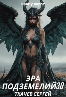 Эра подземелий 30