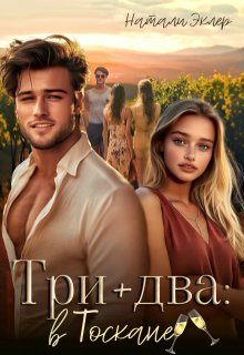 Три плюс два в Тоскане