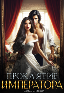 Проклятие императора