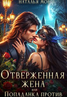 Отверженная жена или попаданка против!
