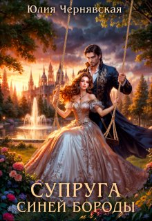 Супруга Синей бороды
