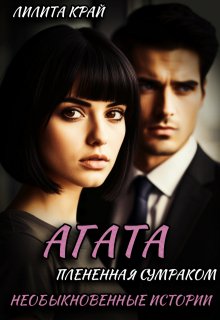 Агата. Плененная Сумраком