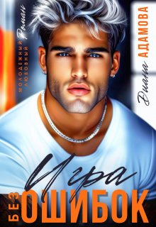 Игра без ошибок (бывш. «Наведи порядок в моей жизни»)