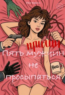 Пять причин не просыпаться