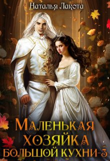 Маленькая хозяйка большой кухни-3