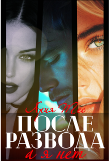 После развода: а я нет