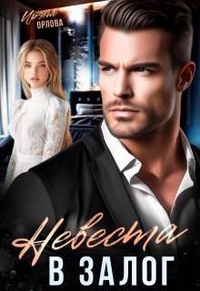 Невеста в залог