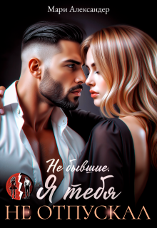 Не бывшие. Я тебя не отпускал