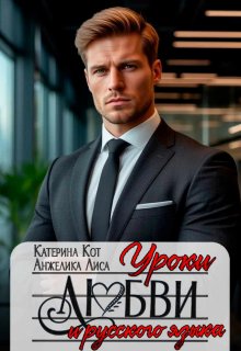 Уроки любви и русского языка